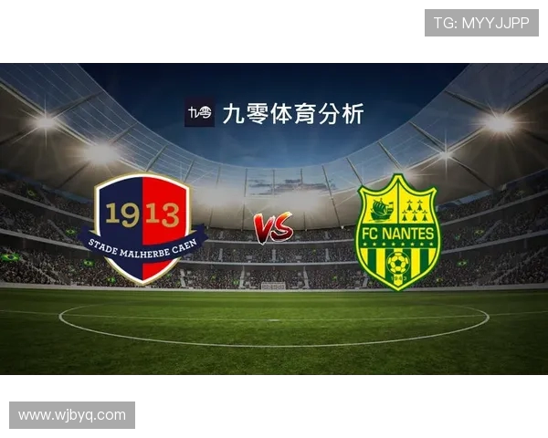卡昂对南特比赛分析与推荐策略分享